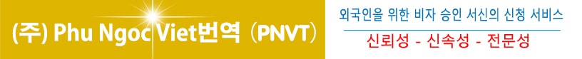 (주) Phu Ngoc Viet번역 (PNVT) banner